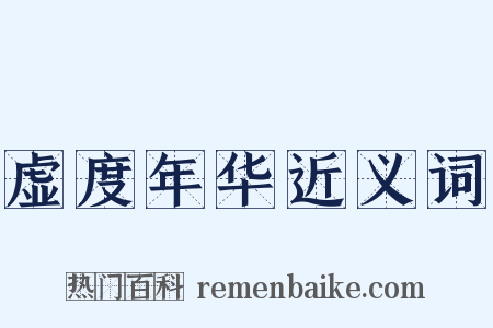 虚度年华近义词是什么意思的图片